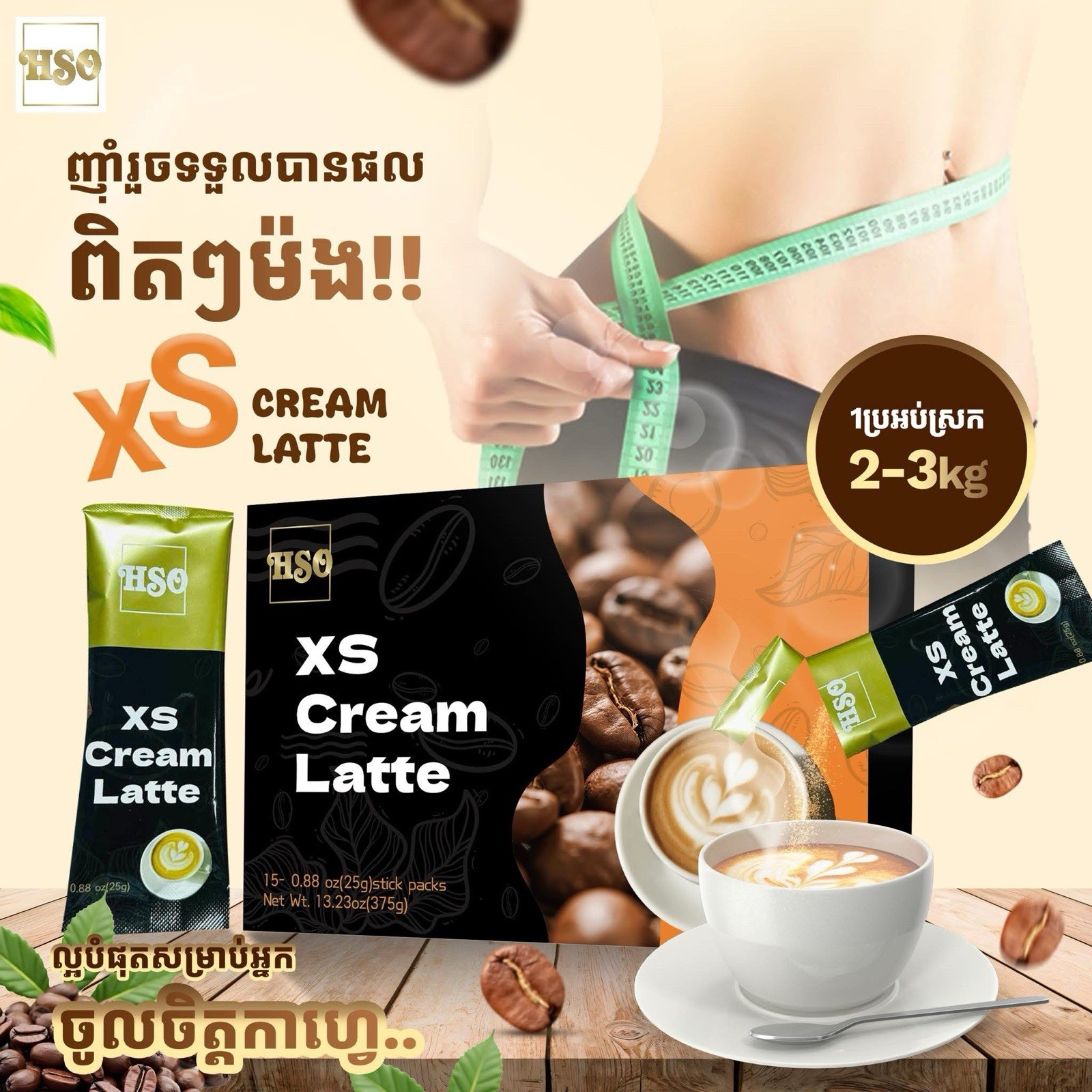 HSO XS Cream Latte កាហ្វេសម្រករាង 1 ប្រអប់ស្រក 2-3kg ( 15pcs/box )