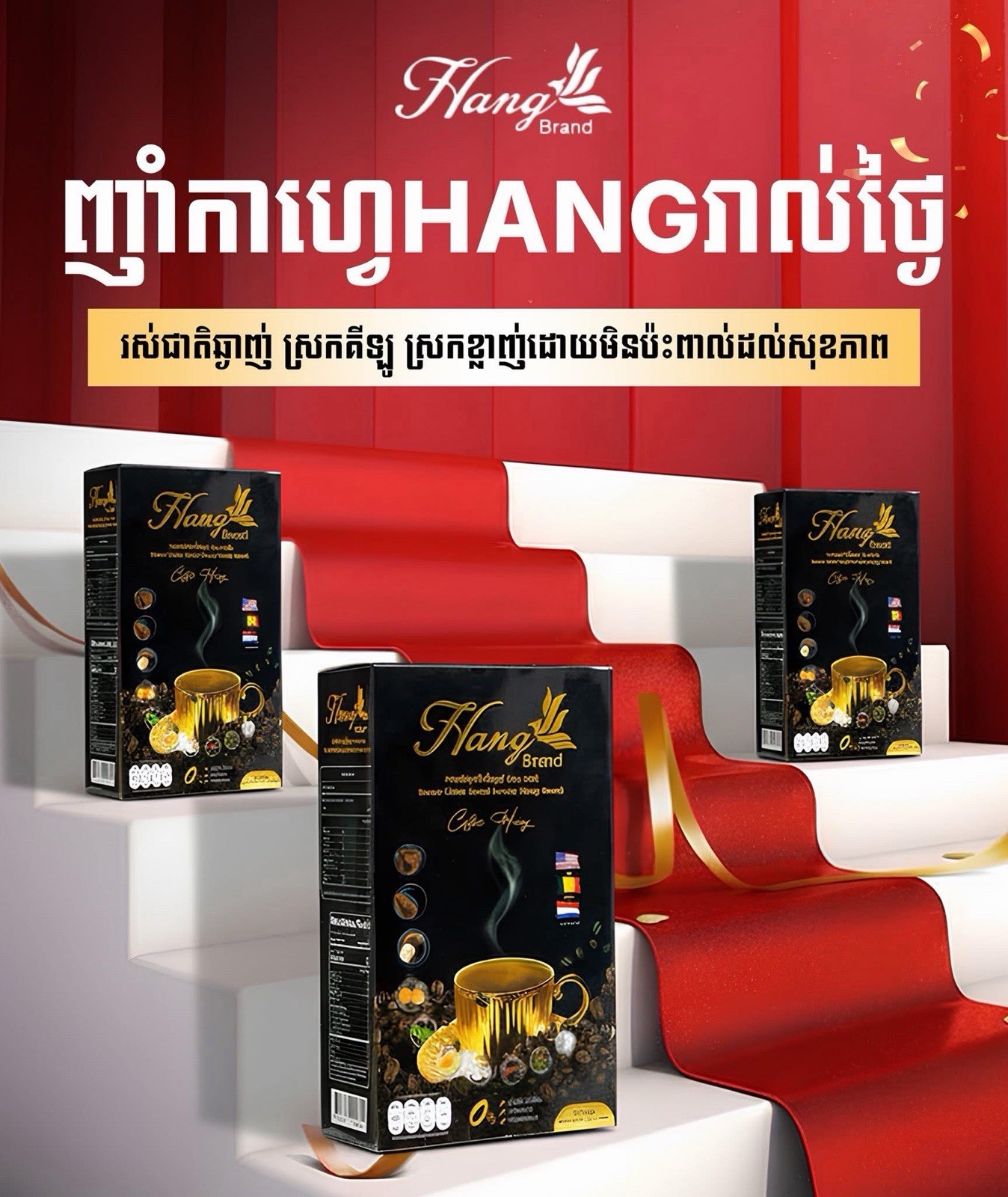 HANG Instant Coffee Mix Powder កាហ្វេសម្រករាង ហង្ស ( 1B / 15 Pcs )