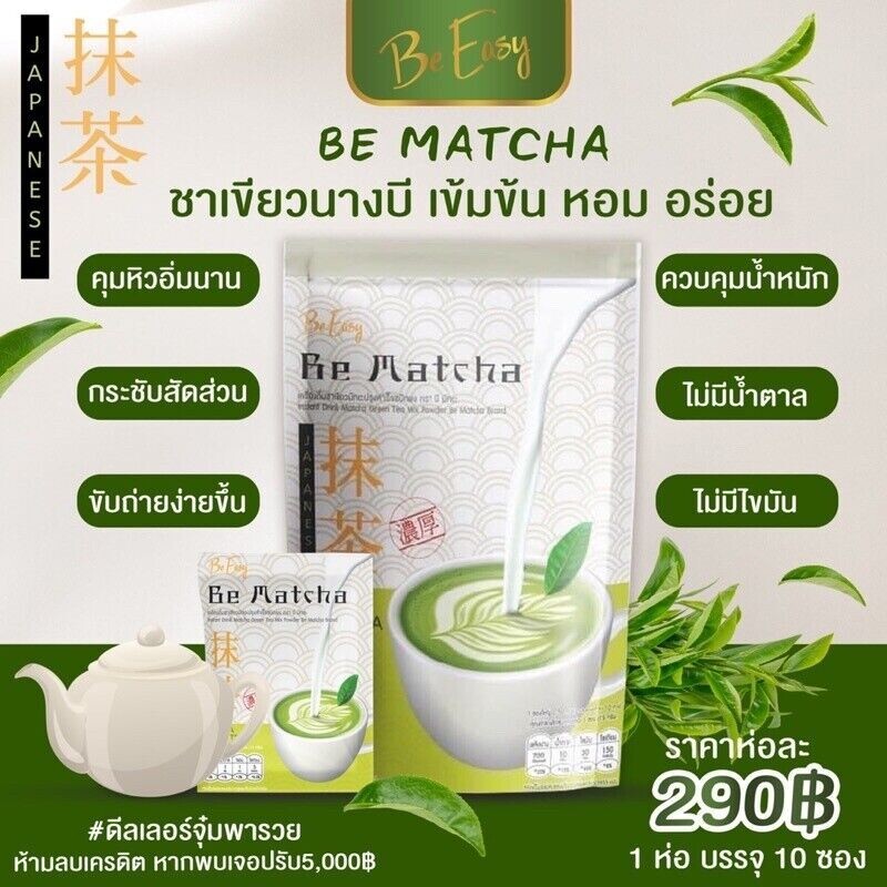 3 X Be Easy Be Matcha Weight Control Green Tea Drink Burn Fat Trans Fat Sugar 0%